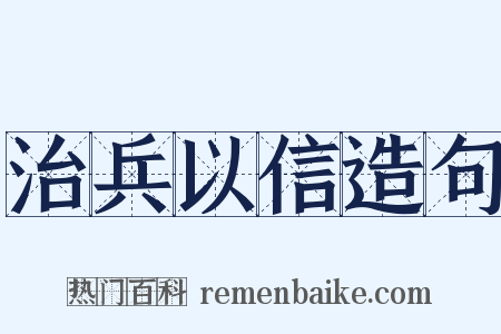 治兵以信造句是什么意思的图片